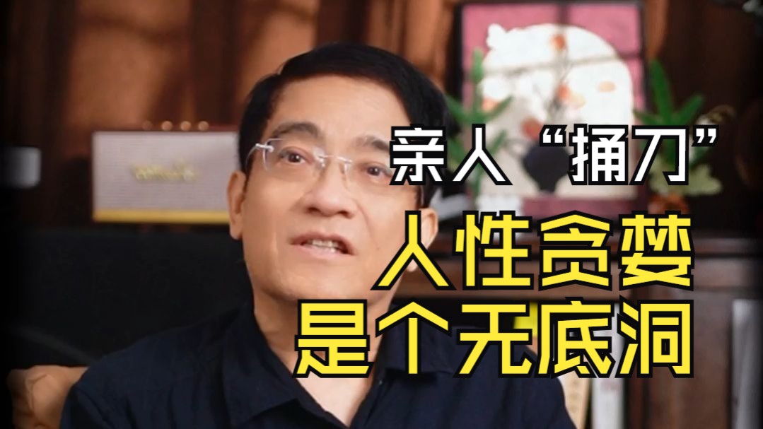 郎咸平：成功后要不要帮扶亲人？我告诉你帮得越多越遭恨，吃你的喝你的，还是要捅你一刀！