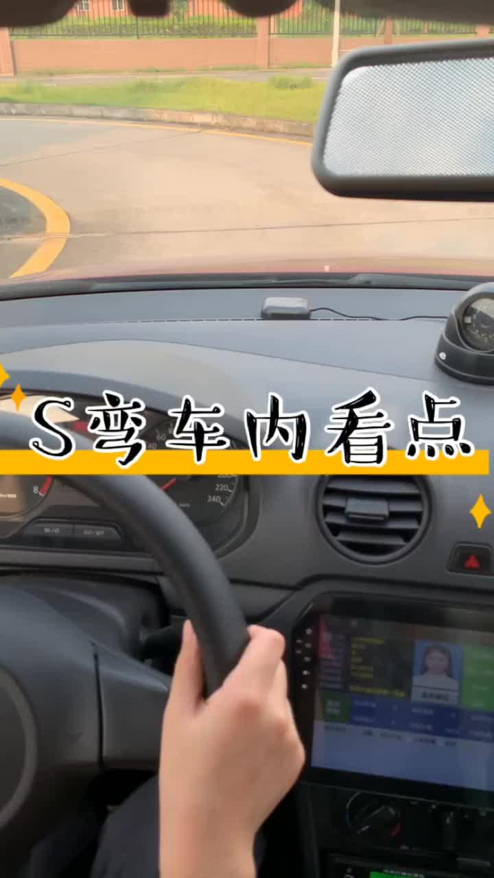 s弯车内看点