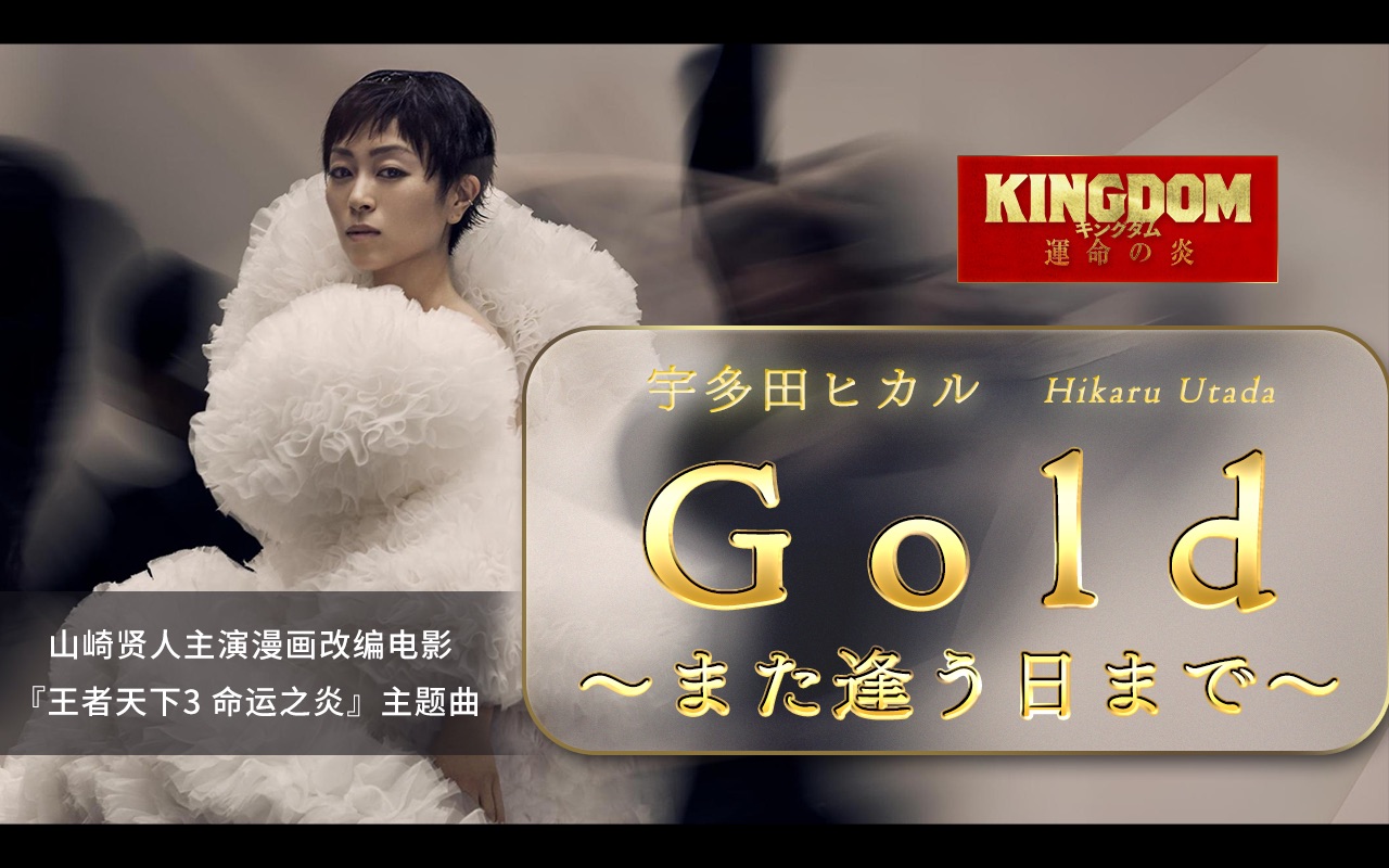 [图]【特效中字&混音Remix】宇多田光 - Gold ～また逢う日まで～丨宇多田ヒカル丨Hikaru Utada丨王者天下3命运之炎主题曲丨高清画质丨中日歌词字幕