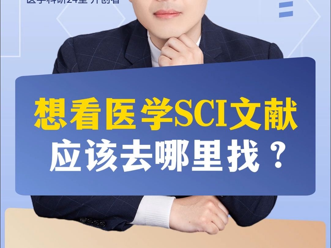 想看医学SCI文献,应该去哪里找?哔哩哔哩bilibili