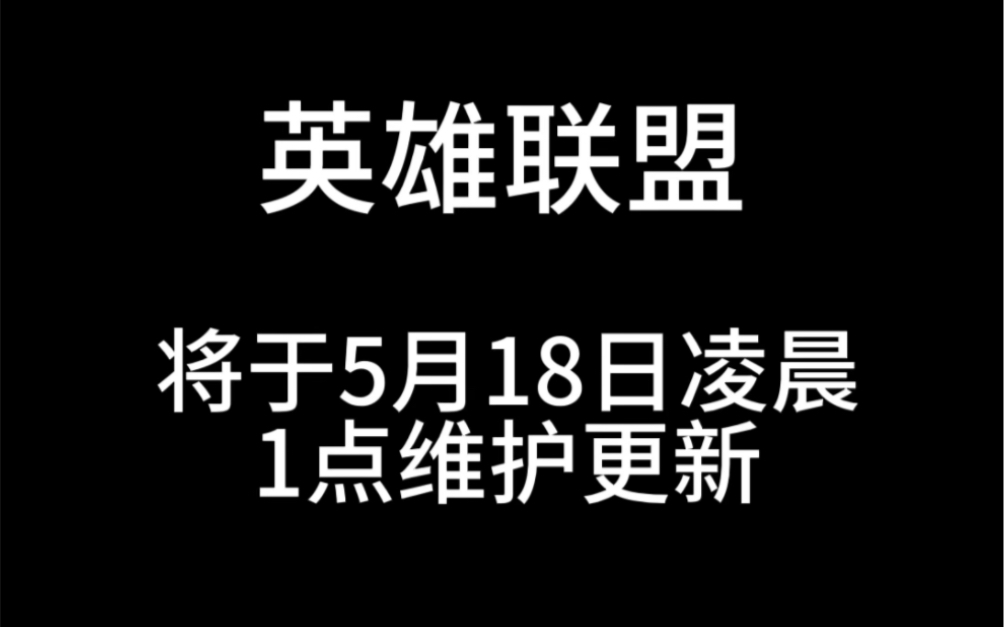 英雄联盟将于今晚凌晨一点维护更新!英雄联盟