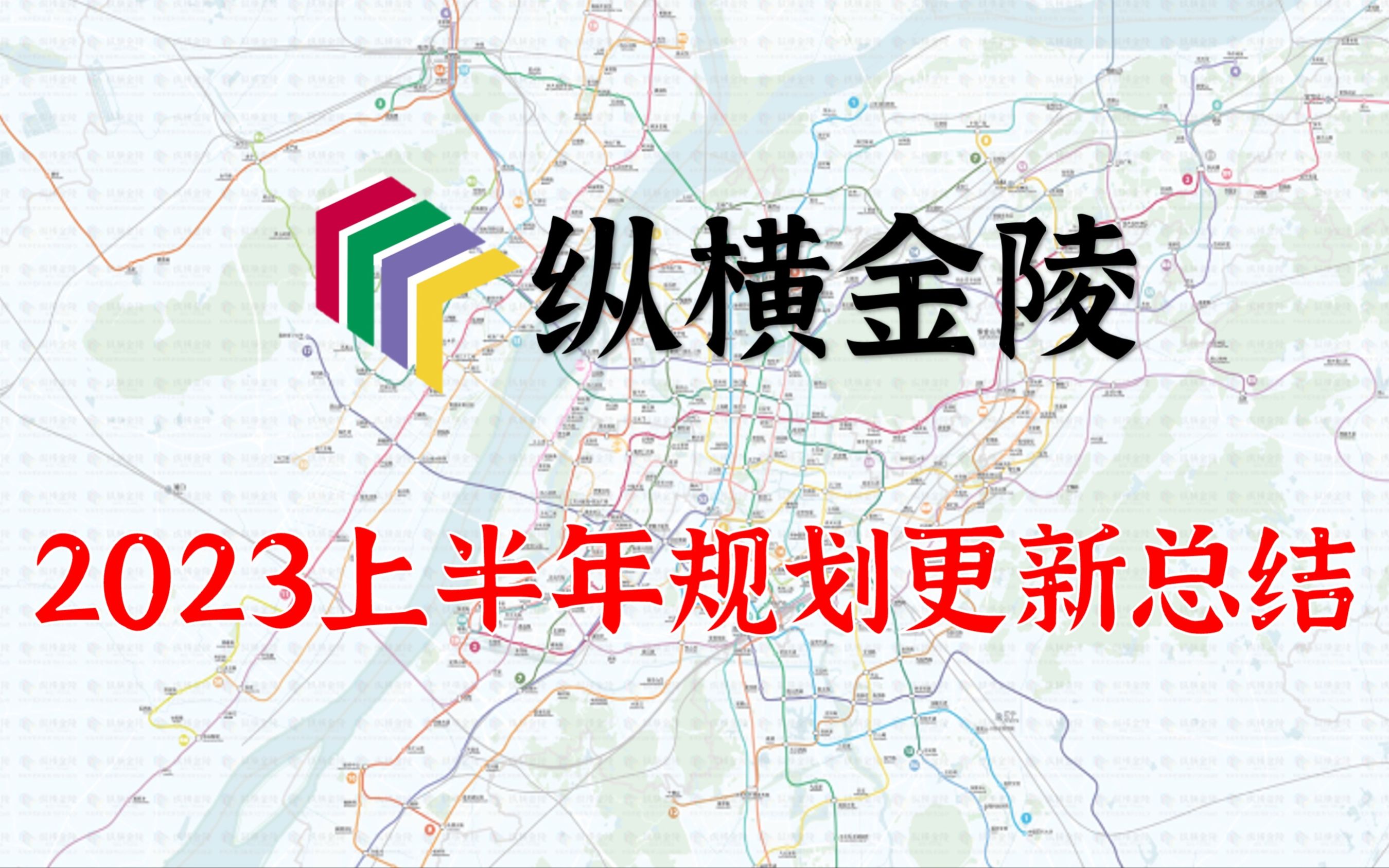 [图]【纵横金陵·规划】2023年上半年，南京地铁远期规划有何变动？