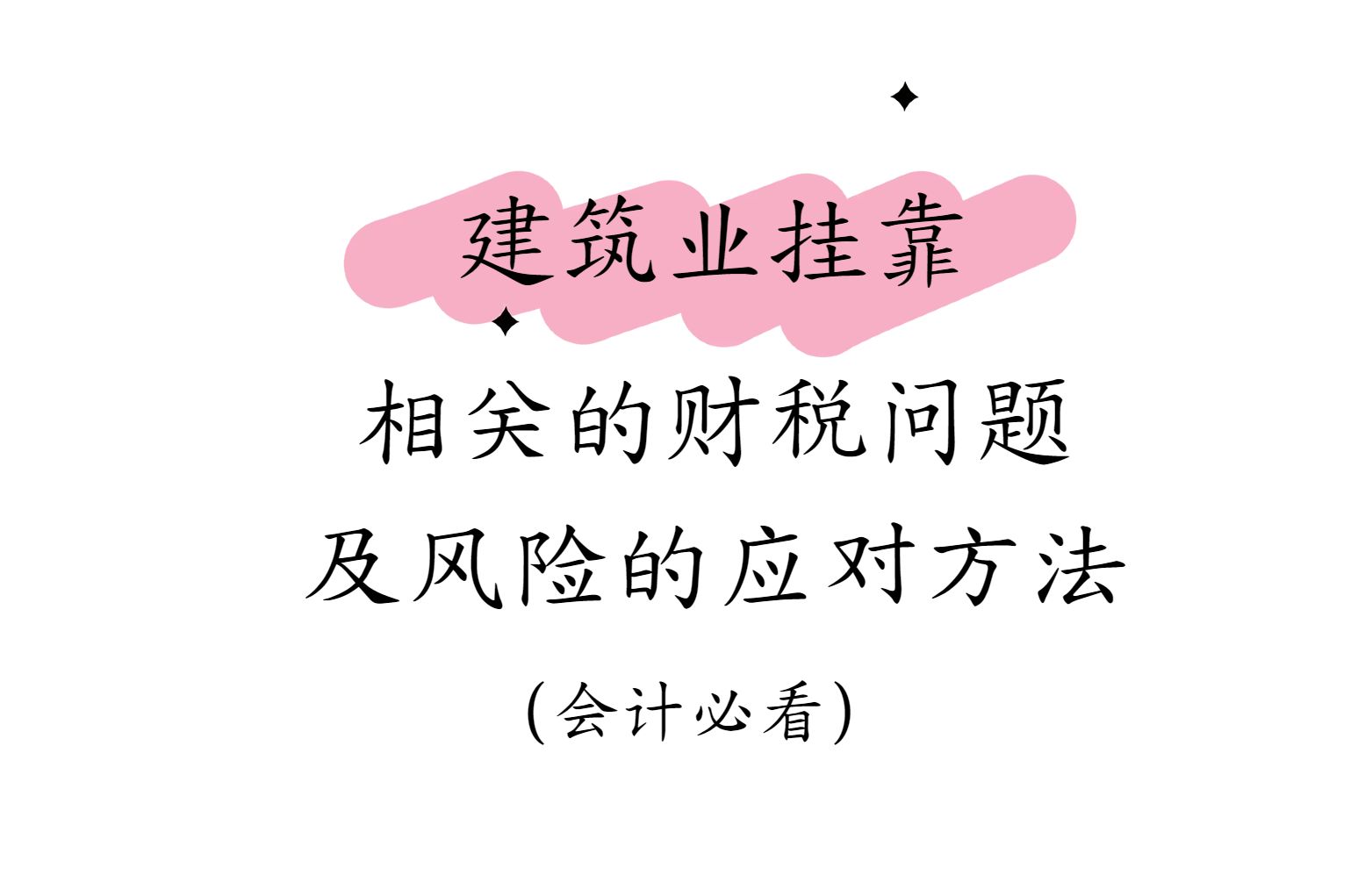 建筑会计|建筑业挂靠的税务问题及风险应对措施!会计必看哔哩哔哩bilibili