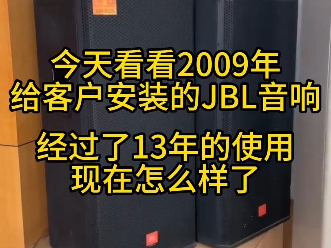 2009年给客户安装的JBL会议室音响系统,经过13年的使用,来看看现在效果怎么样!哔哩哔哩bilibili