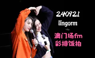 Download Video: 240921 LingOrm 澳门场见面会fan meeting彩排饭拍