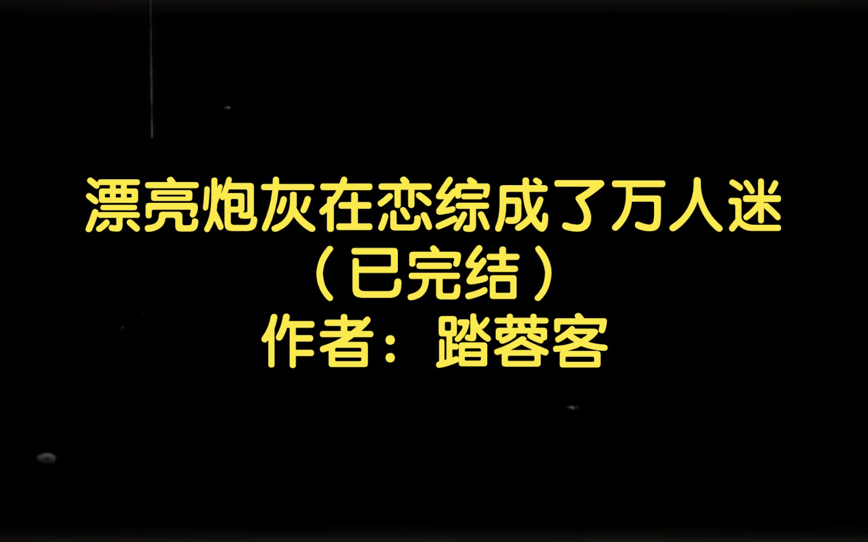 漂亮炮灰在恋综成了万人迷(已完结)作者:踏蓉客【双男主推文】纯爱/腐文/男男/cp/文学/小说/人文哔哩哔哩bilibili