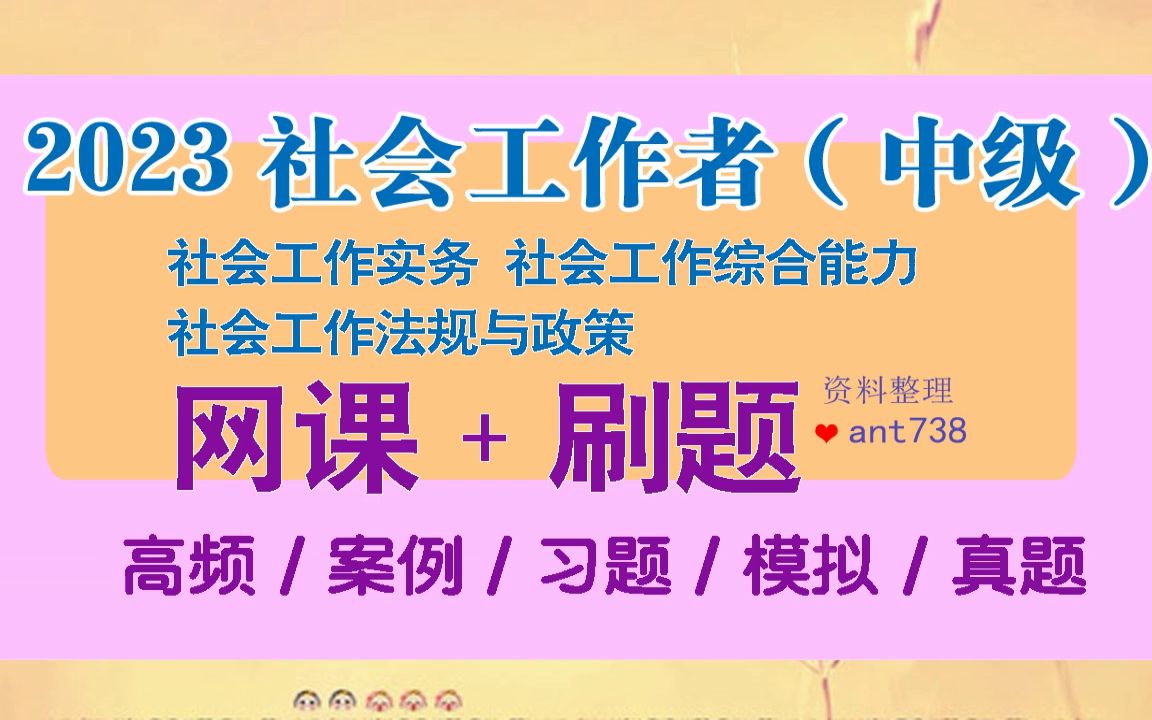 2023中级社会工作者网课学习资料,高频考点班社会工作法规与政策(中级),中级社工笔试备考资料资源[成功/经验]哔哩哔哩bilibili