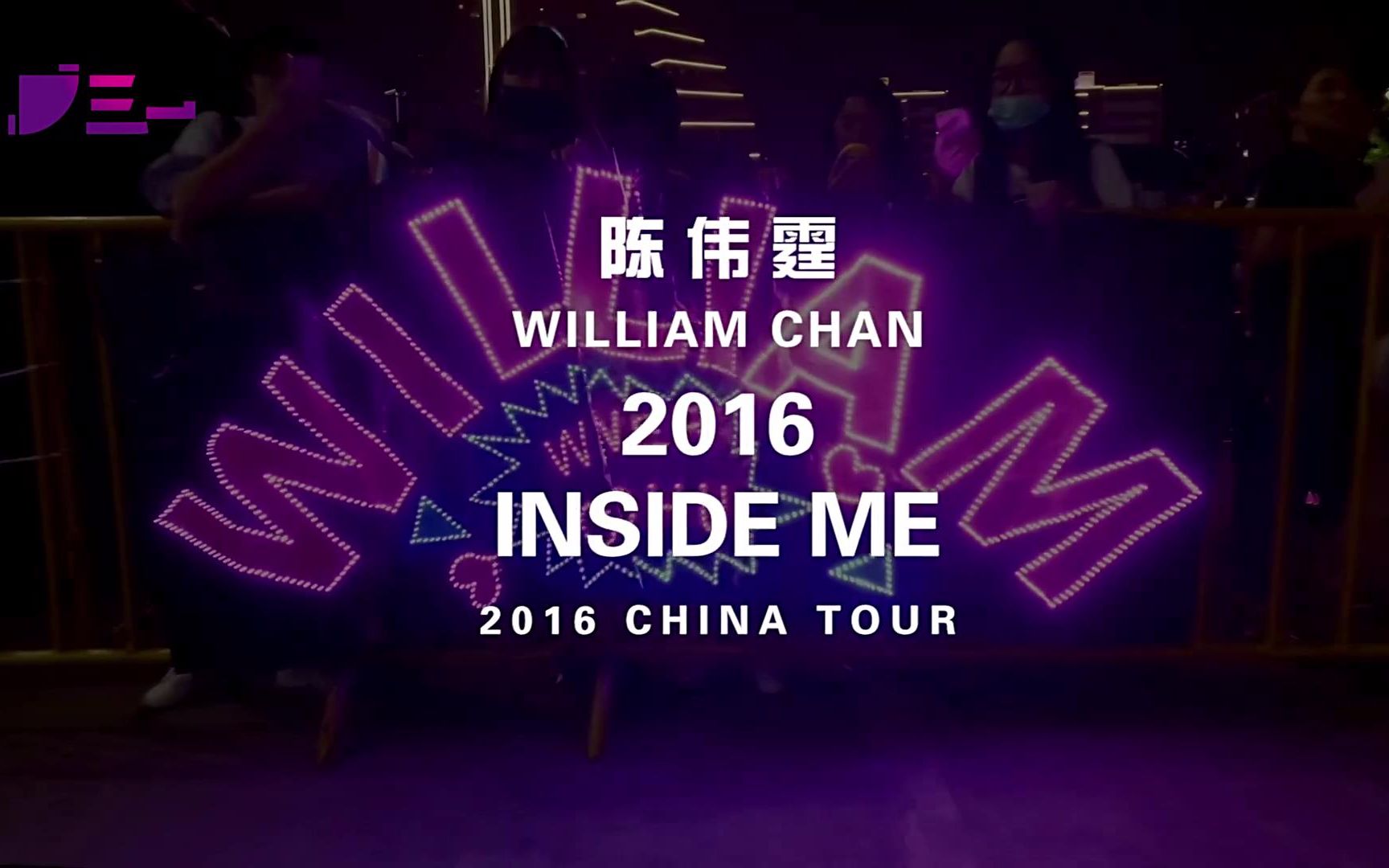 【陈伟霆 】2016Inside Me演唱会纪录片1080P哔哩哔哩bilibili