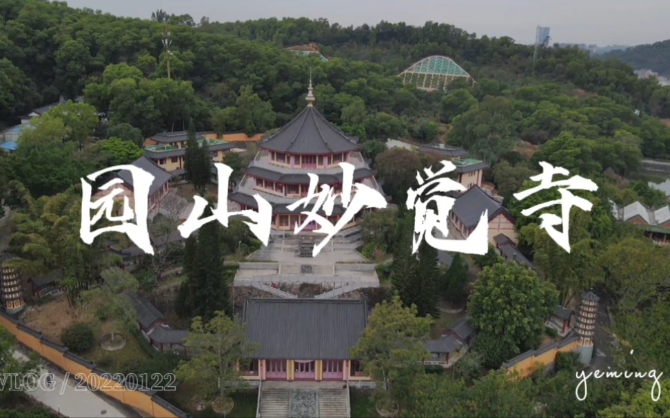 深圳园山妙觉寺哔哩哔哩bilibili