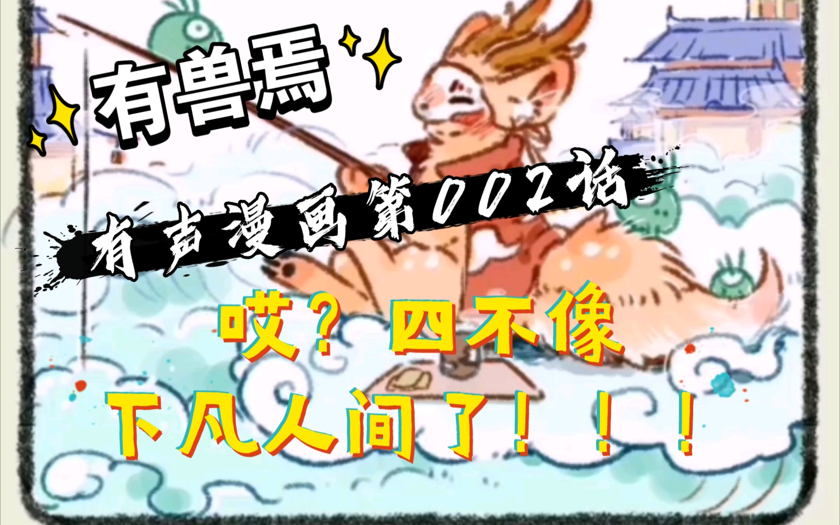 有兽焉有声漫画第002话四不像下凡人间吾力国创漫画也要萌啊