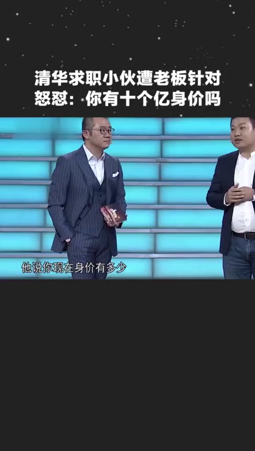 清华求职小伙遭老板针对,怒怼:你有十个亿身价吗?哔哩哔哩bilibili