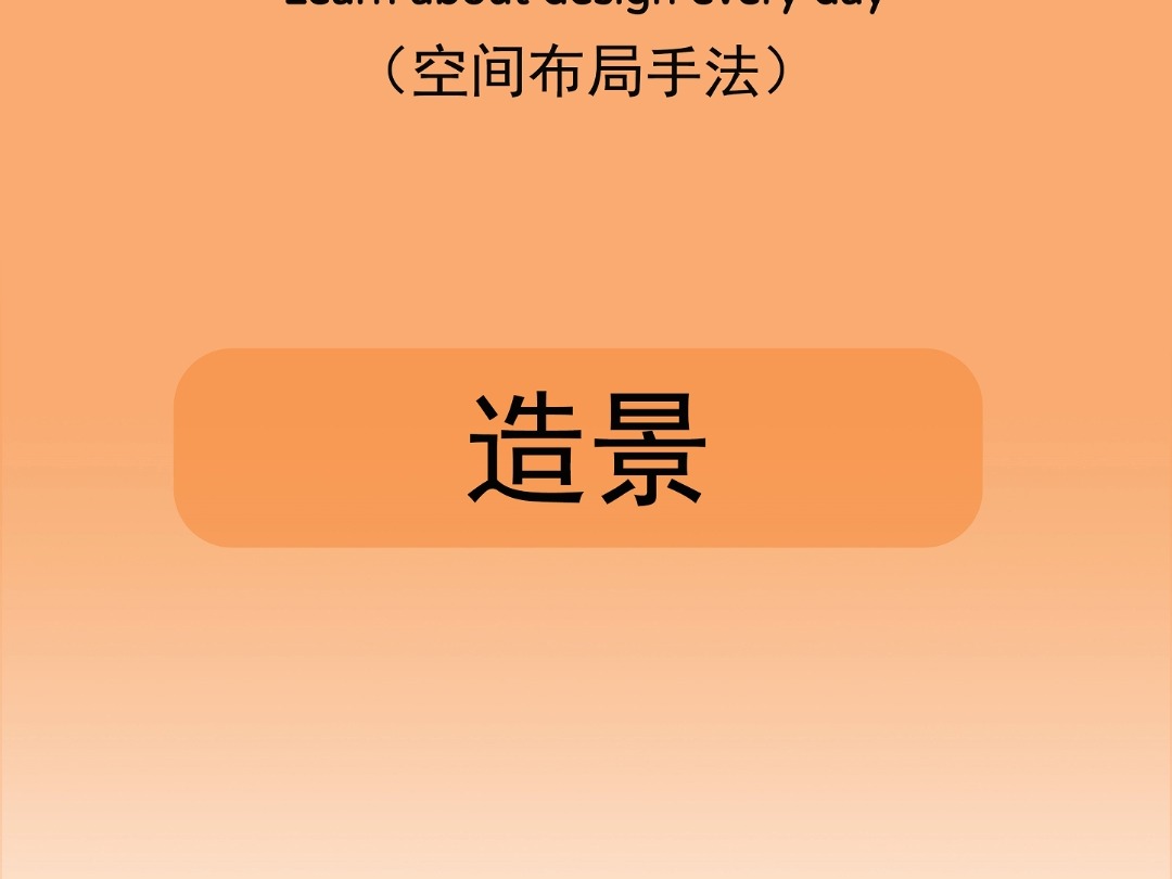 每天学点设计知识—造景 #海淀整体家装公司 #北京豪宅装修施工队 #东城室内设计公司 #石景山新房装修设计哔哩哔哩bilibili