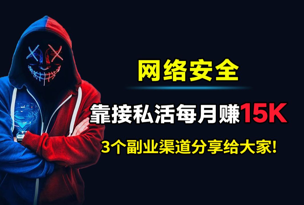 社畜靠挖SRC漏洞每月多赚15k,实现财富自由,网安接私活真的很香!src漏洞挖掘流程梳理和漏洞资源分享!(副业渠道分享)哔哩哔哩bilibili