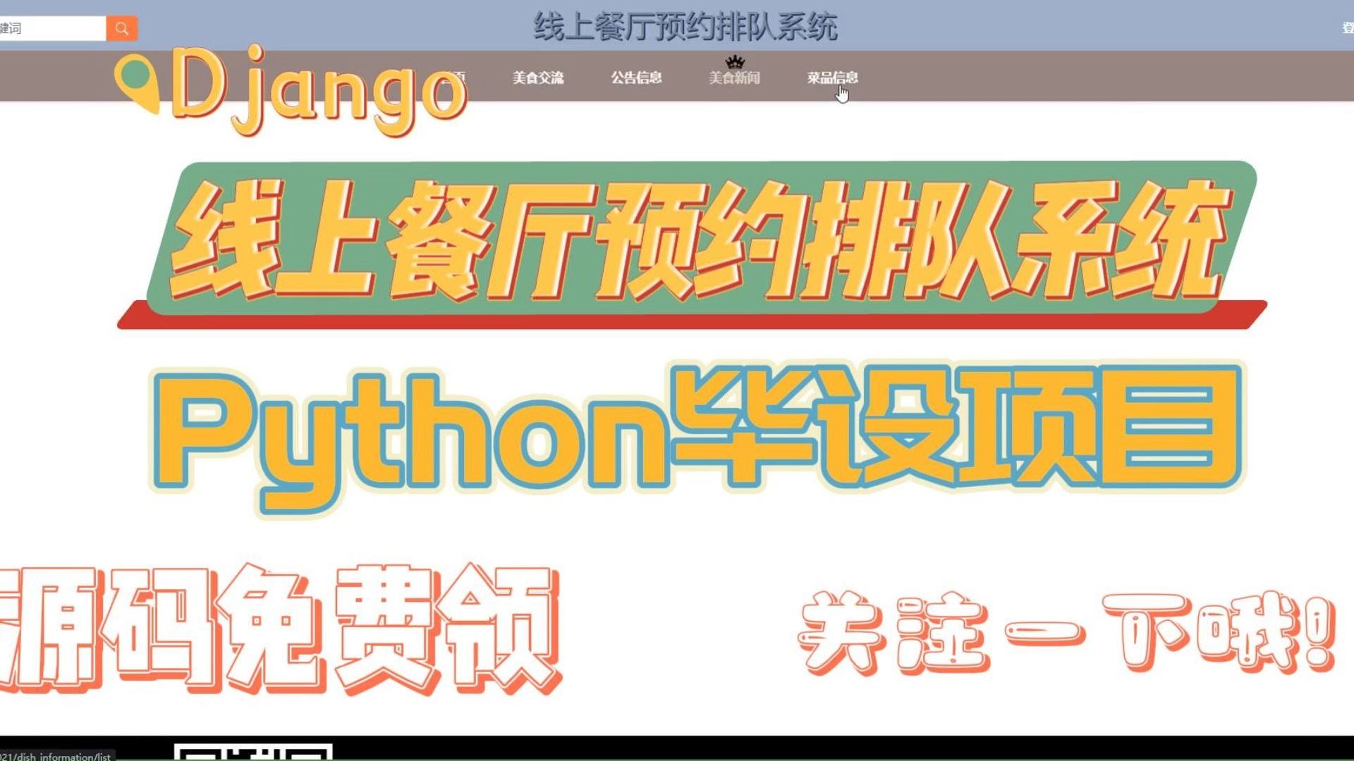 【Python毕设项目】70142 线上餐厅预约排队系统(附源码论文可完美运行)可白嫖作毕设,轻松搞定毕设作业哔哩哔哩bilibili