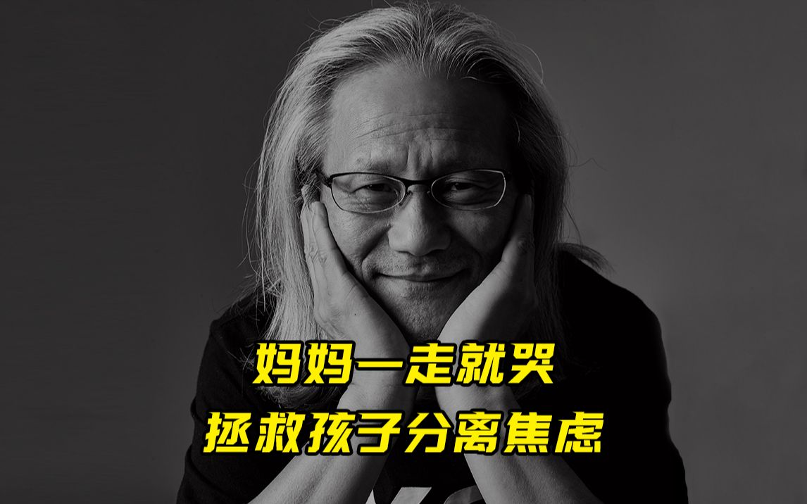 父母课堂12妈妈一走就哭拯救孩子分离焦虑