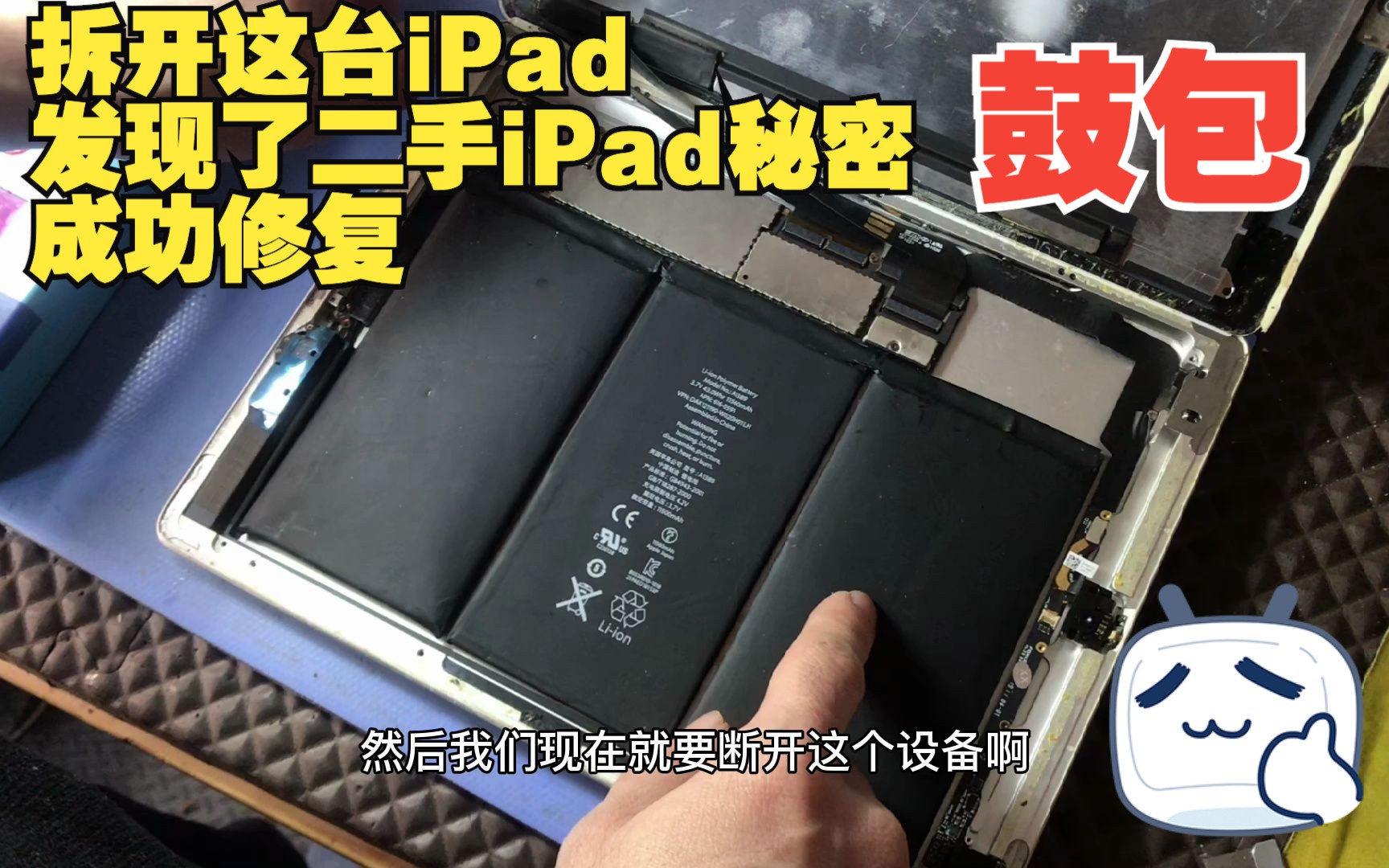 拆开这台iPad,发现了二手iPad秘密,成功修复哔哩哔哩bilibili