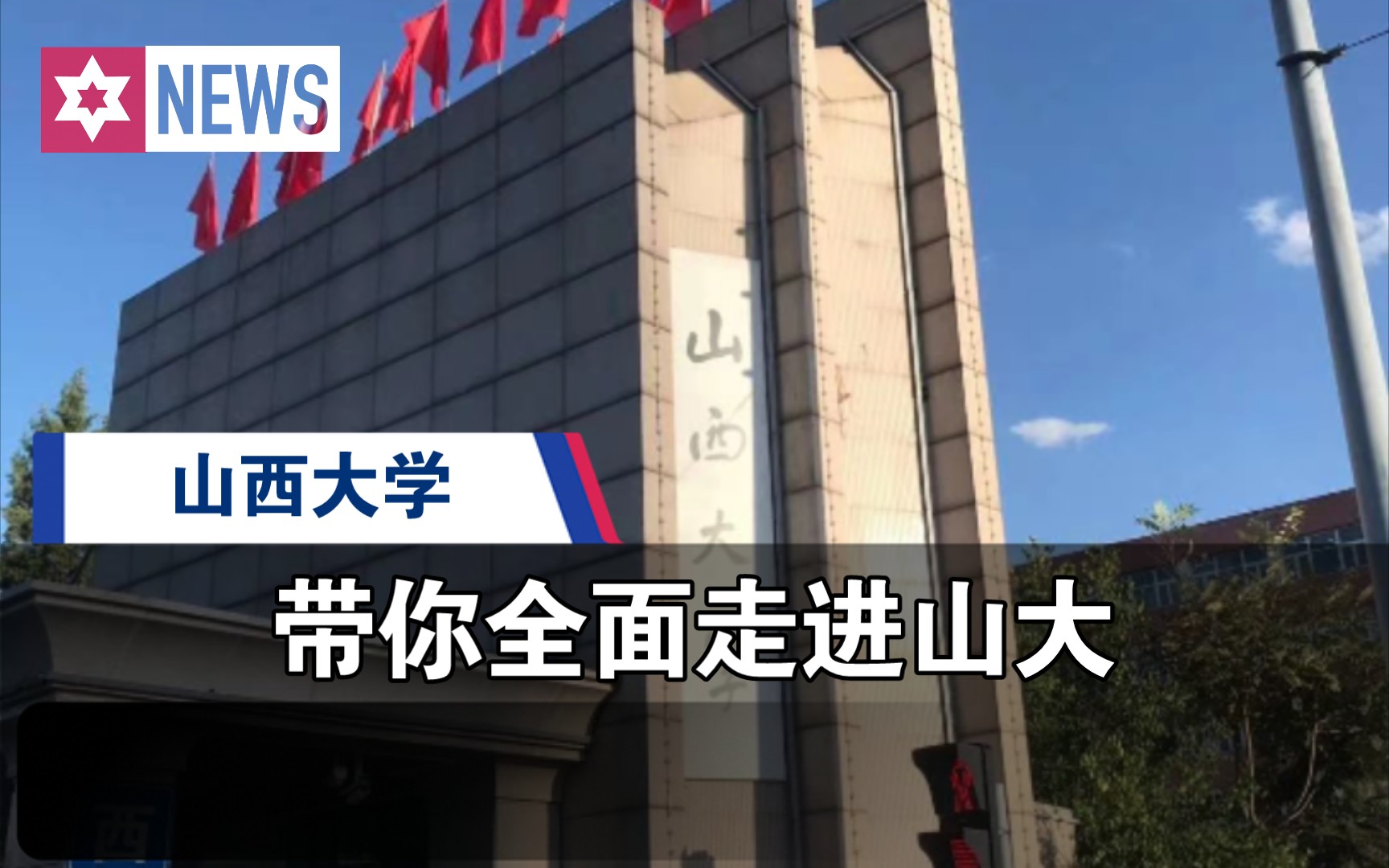 [图]带你全面走进山西大学，看遍校园的每一个角落。