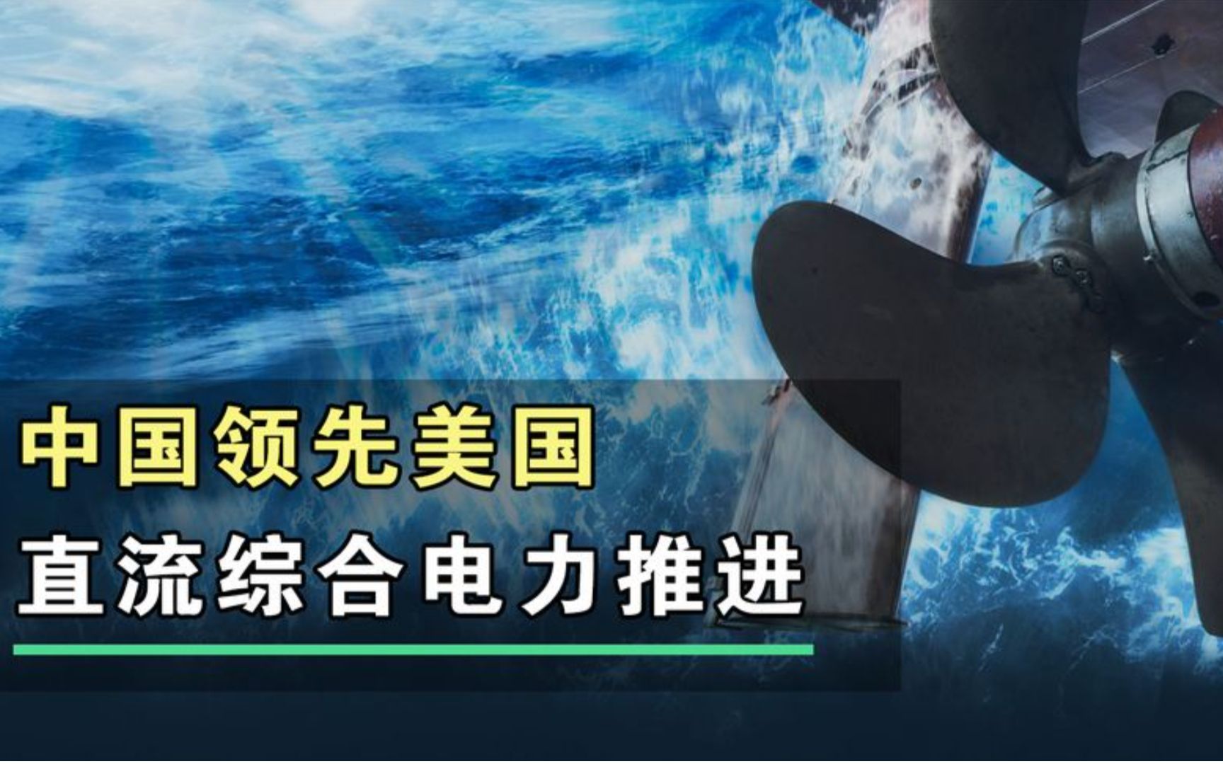 中国领先美国的技术,直流综合电力推进,它到底先进在哪里?哔哩哔哩bilibili