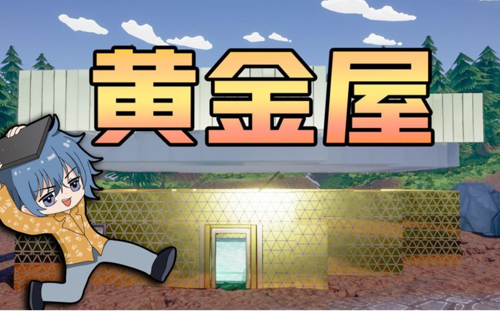 黄金矿工06:靠老板给的藏宝图,我造了一个黄金屋!