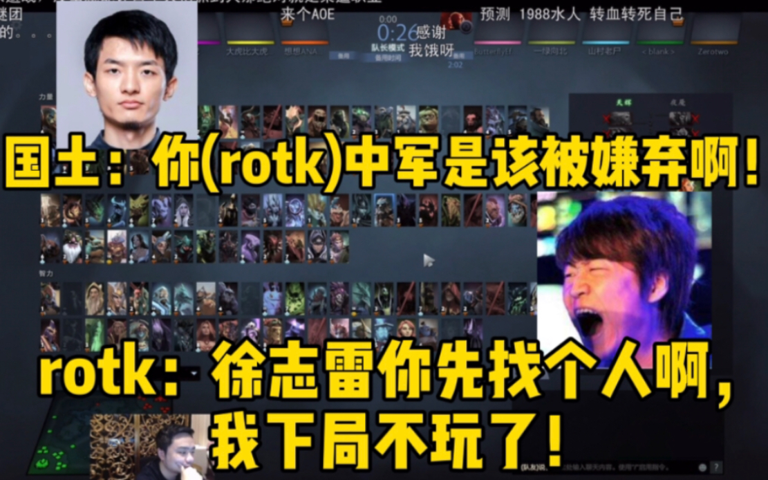 【节奏Dota】第3期.rotk被队友嘲讽嫌弃,直接让徐志雷换人.lich带大家走向胜利!哔哩哔哩bilibili