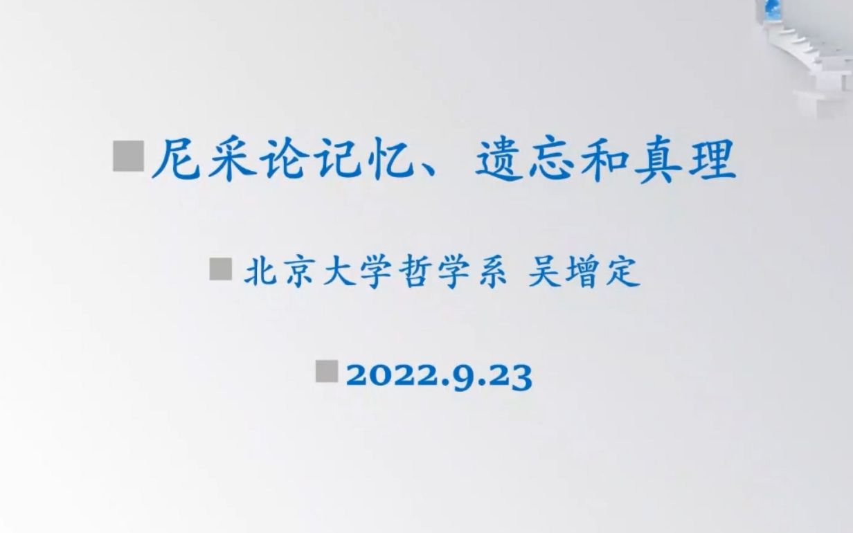 吴增定丨尼采论记忆、遗忘和真理丨中大哲系哔哩哔哩bilibili