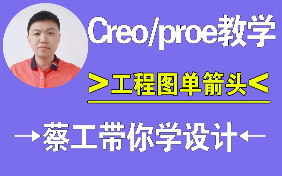 Creo/proe工程图单箭头尺寸标注,建模技巧,结构设计,creo教程,proe教程,creo在线教学,一加一教育,迟暮老师哔哩哔哩bilibili