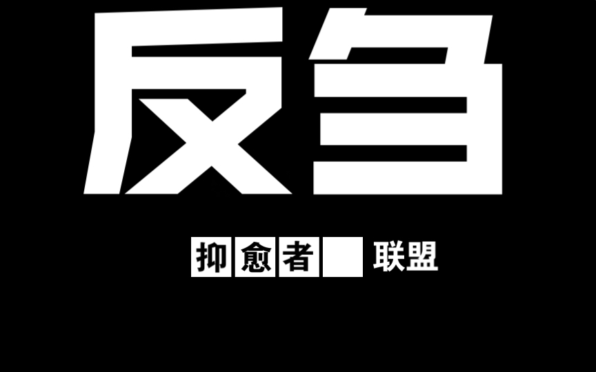 如何缓解抑郁中的反刍抑愈者联盟up阳光哔哩哔哩bilibili