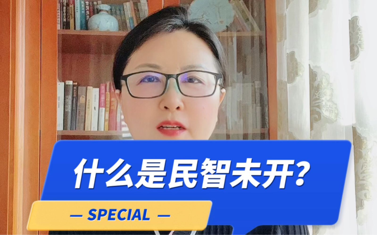 什么是民智未开?