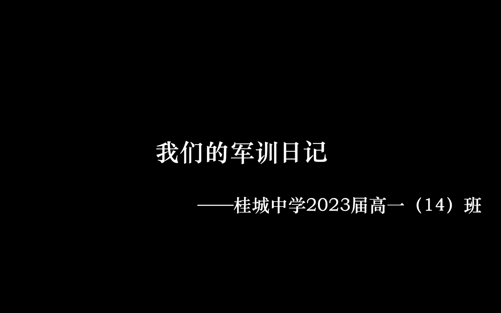 我们的军训日记—桂城中学2023届高一(14)班哔哩哔哩bilibili