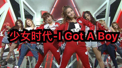 少女时代 I Got A Boy 超级帅气的舞蹈a爆了