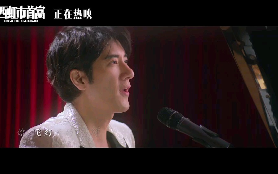 《西虹市首富》插曲,王力宏献唱哔哩哔哩bilibili