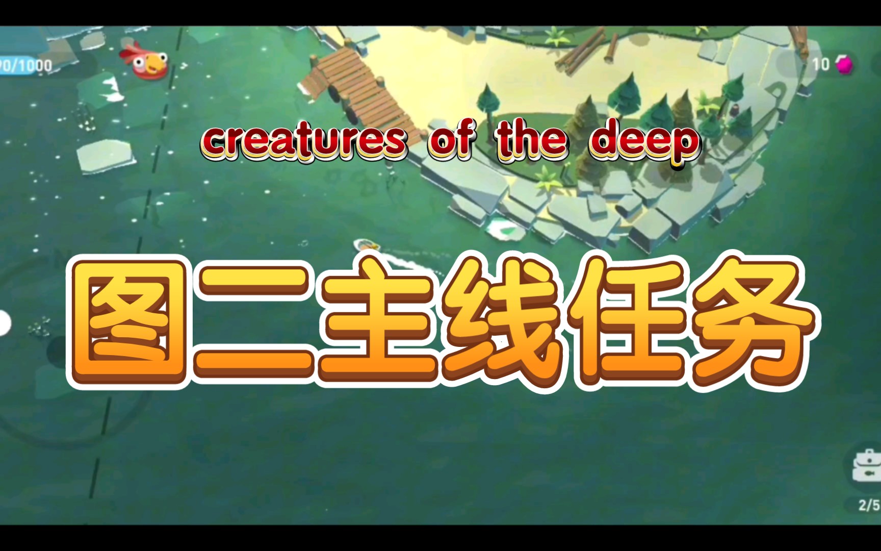 [图]新手攻略：图二主线任务《Creatures of the deep》