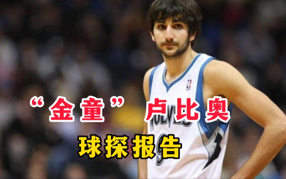 [图]【NBA选秀报告】卢比奥新秀体测和球探报告，打法成熟稳重，最终第五顺位，模板是纳什