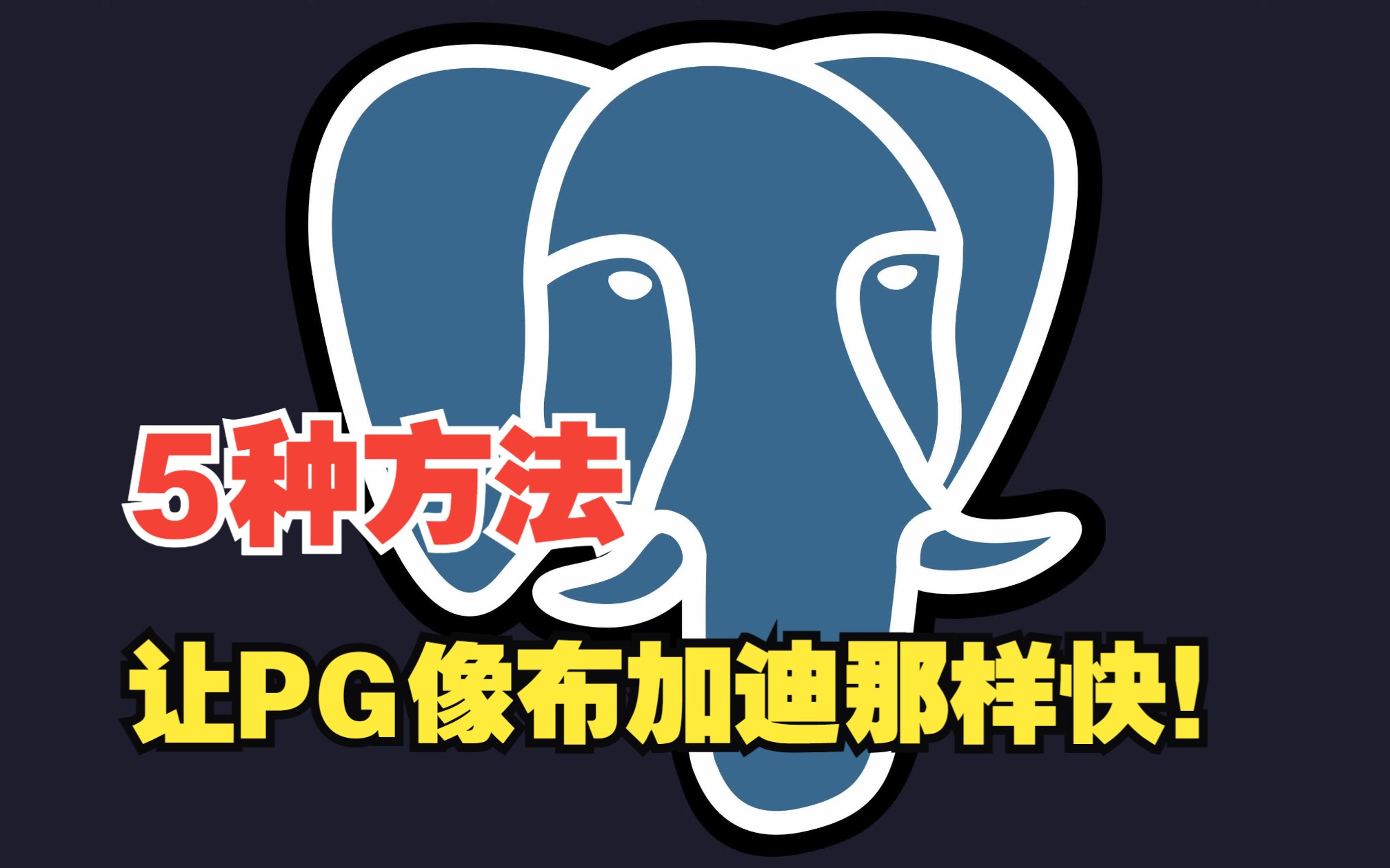 让postgres像布加迪那样飞速运行!提升PostgreSQL数据库查询速度的5种方法哔哩哔哩bilibili