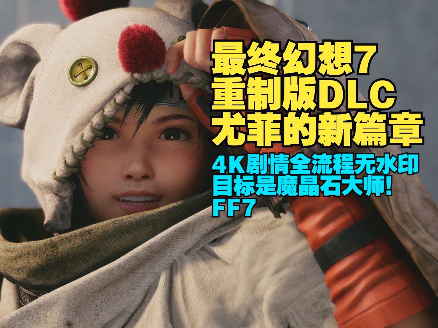 《最终幻想7重制版1 DLC 尤菲的新篇章》4K剧情全流程无水印 【FF7 目标是魔晶石大师!】FF7