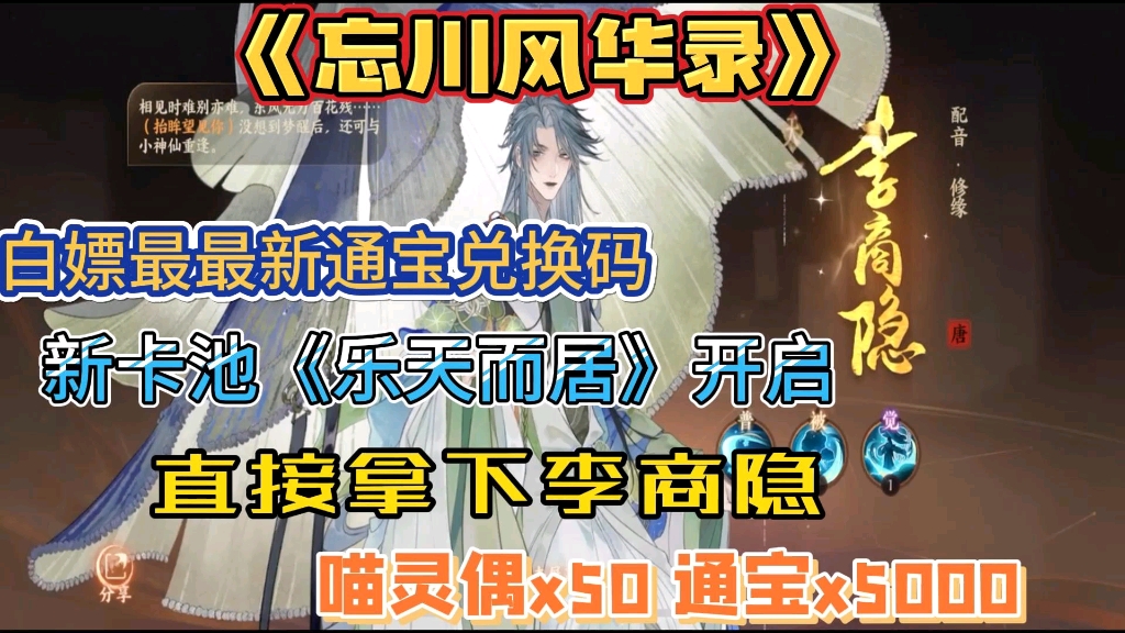 【忘川风华录】今日已更新,卡池乐天而居开启白居易、苏轼概率提升,还有最新通宝兑换码,直接祝你抽名士!姐妹们不要错过!哔哩哔哩bilibili