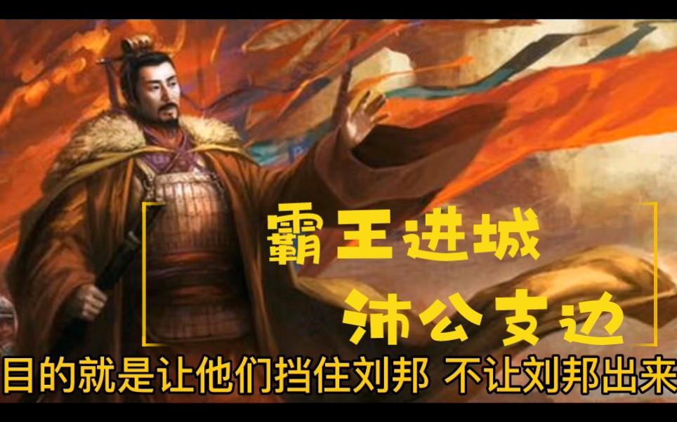 项羽进入咸阳,自封西楚霸王,封刘邦为汉王,楚汉相争拉开序幕