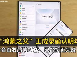 Tải video: “鸿蒙之父”王成录确认明年将会首发鸿蒙PC版、已经接近完成！