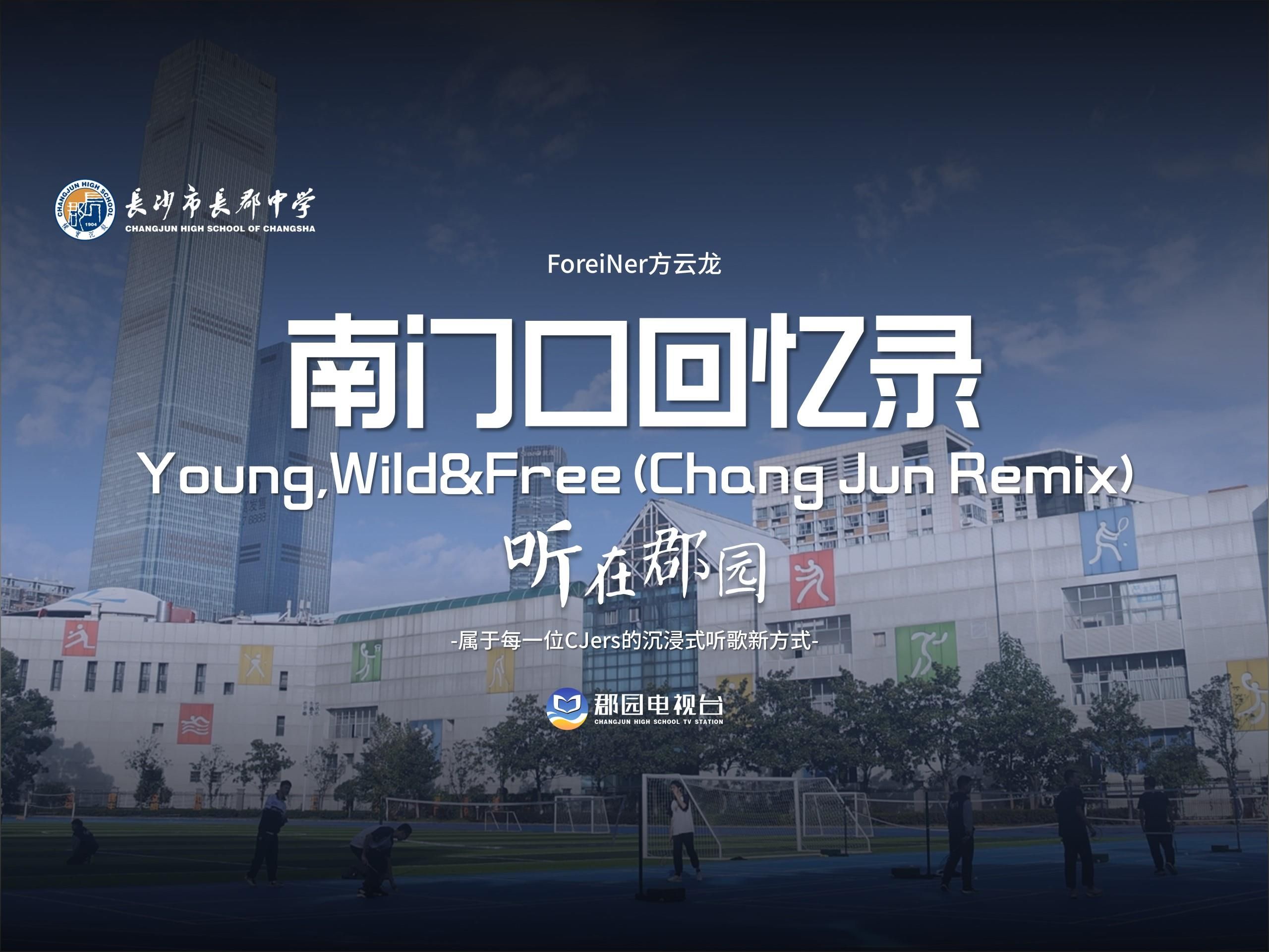 [图]【听在郡园】大课间来袭！在操场大声听：《南门口回忆录》Young,Wild&Free (Chang Jun Remix)