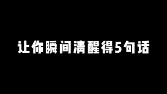 Download Video: 让你瞬间清醒的5句话