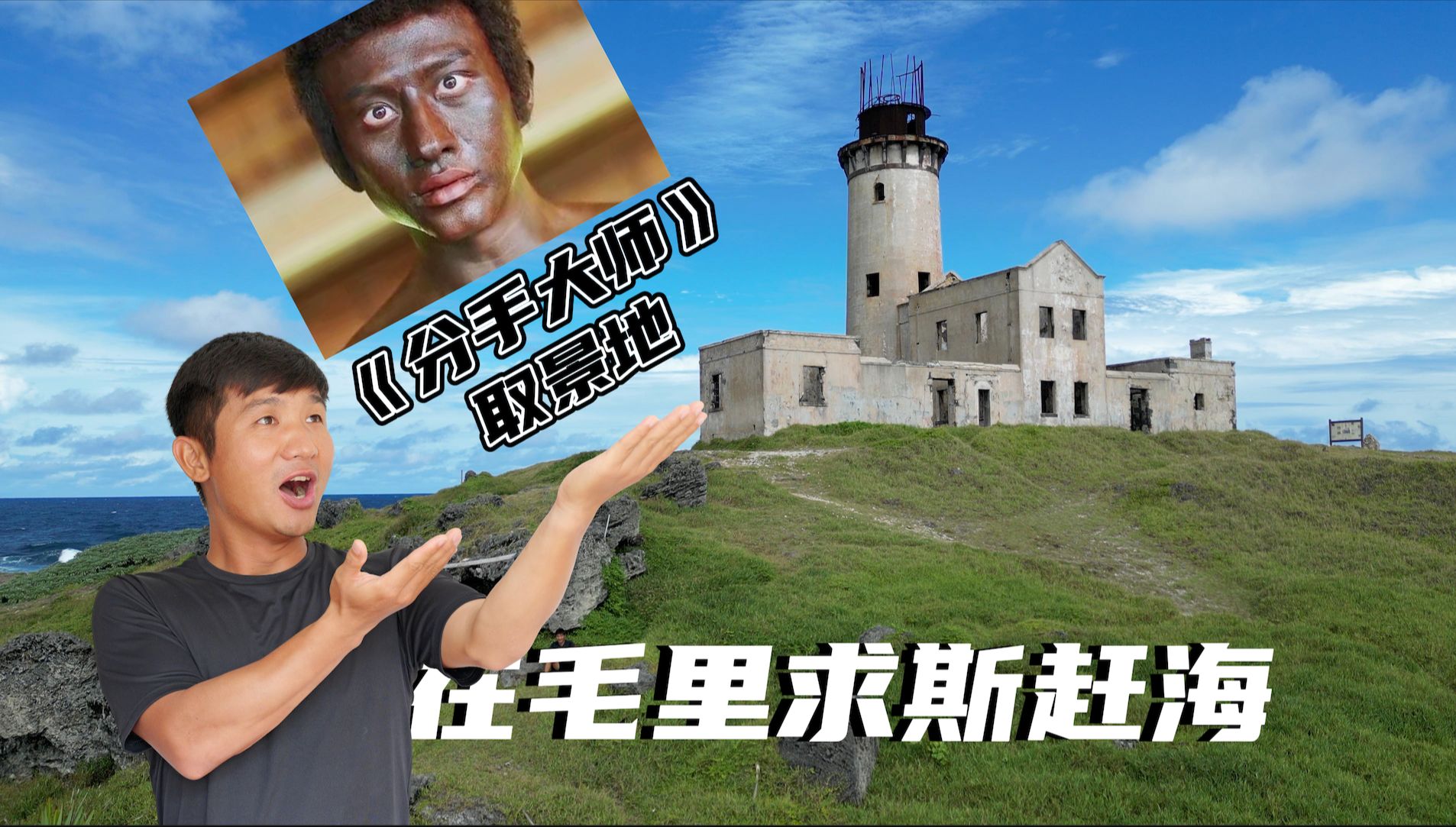 《毛里求斯》第3集：邓超主演·分手大师取景地赶海，去时兴奋，回时狼狈，囧囧囧
