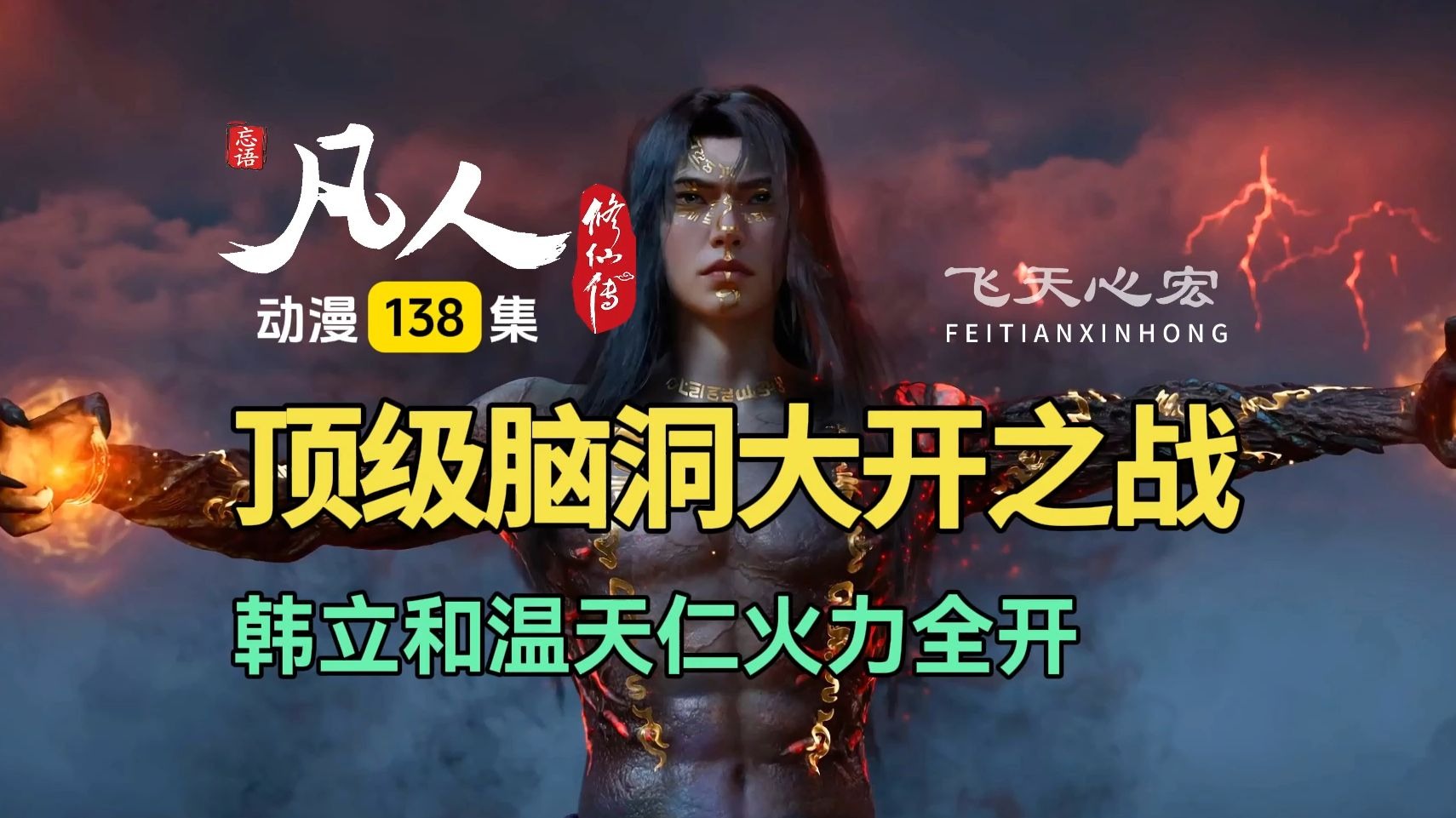 凡人修仙传在线观看138