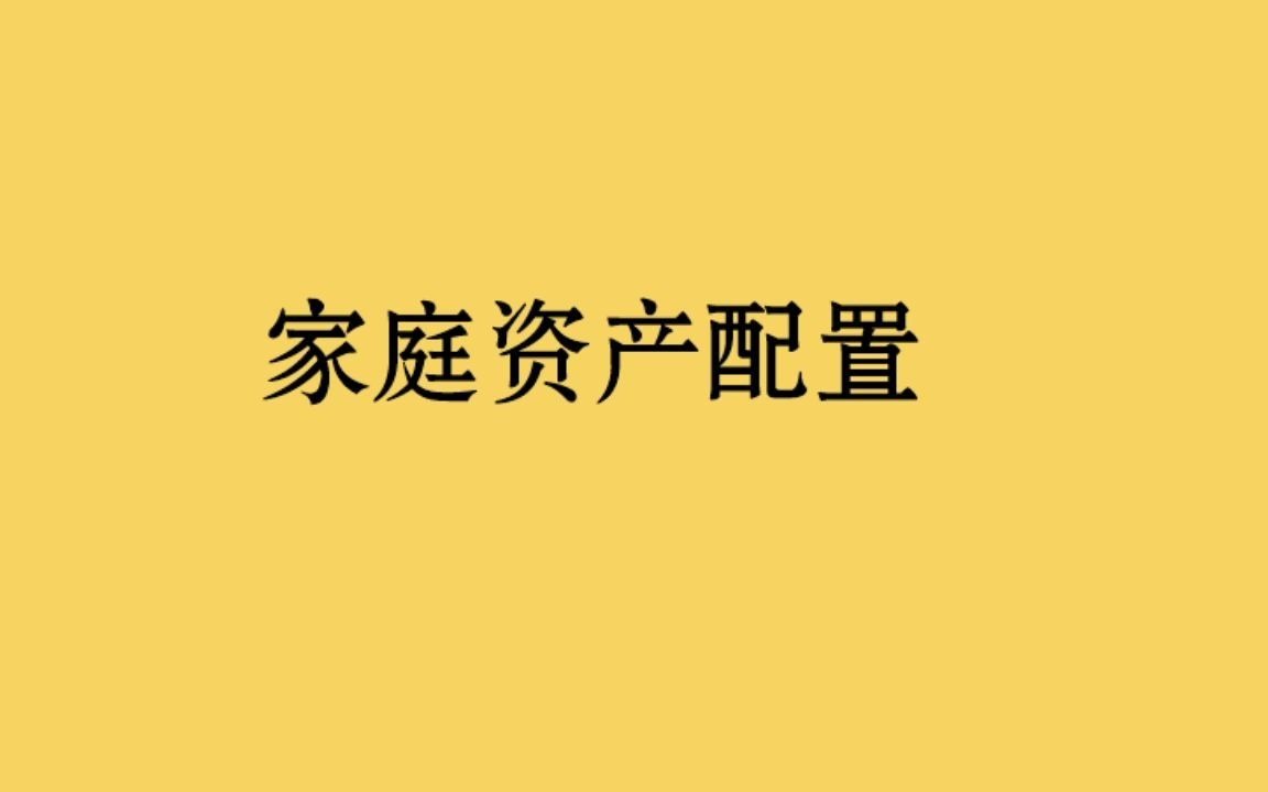 家庭资产配置哔哩哔哩bilibili