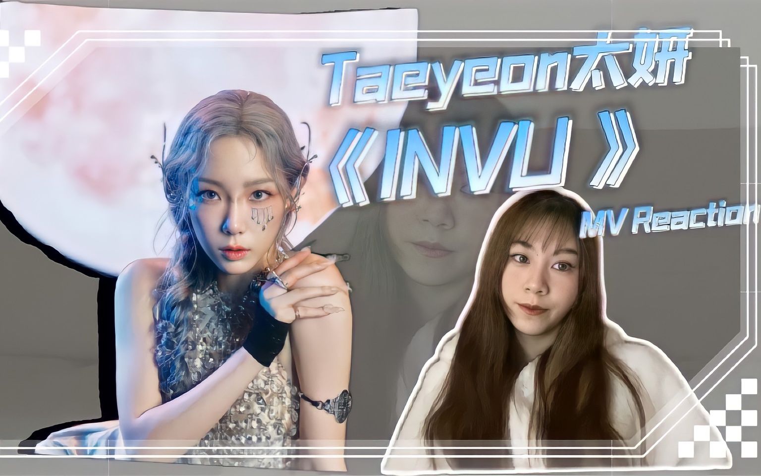 Taeyeon太妍  《INVU》MV Reaction : 绝美!哔哩哔哩bilibili