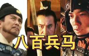 Download Video: 给你八百人你能干啥？