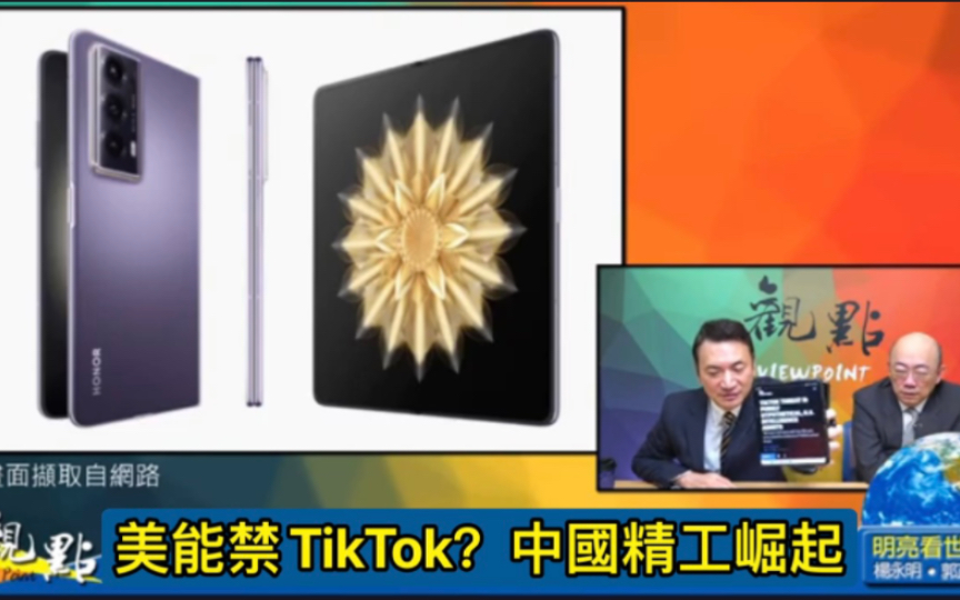 杨永明&郭正亮谈美参院不排TikTok案、中国精密工业崛起哔哩哔哩bilibili