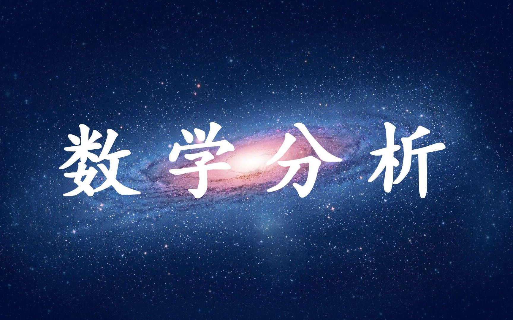 [图]数学分析选讲手写版