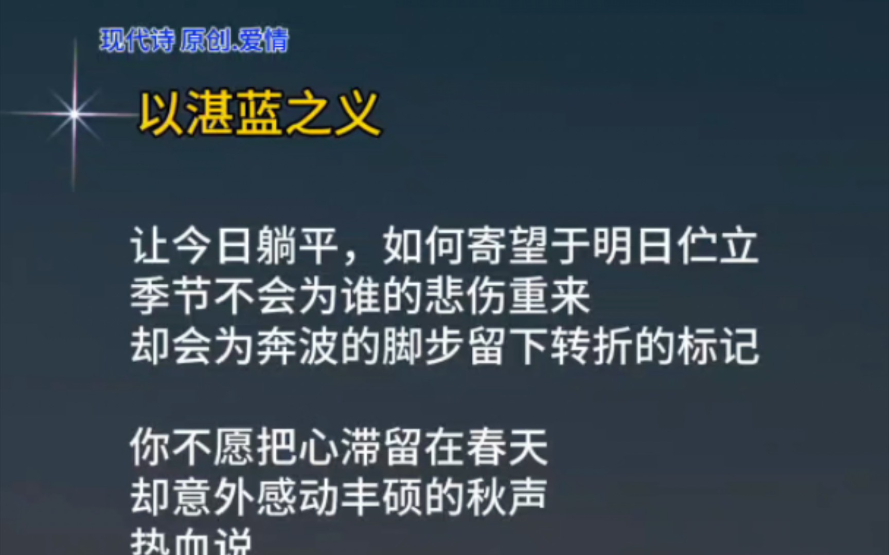 [图]以湛蓝之义让今日躺平，如何寄望于明日伫立季节不会为谁的悲伤重来却会为奔波的脚步留下转折的标记你不愿把心滞留在春天却意外感动丰硕的秋声热血说每个