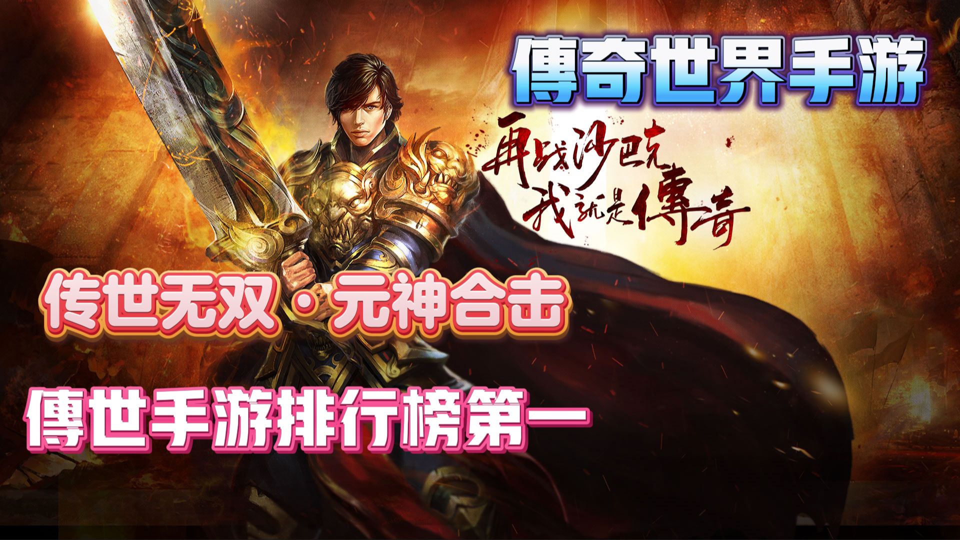 传奇世界手游:传世无双好玩不氪!2024传世手游排行榜第一!