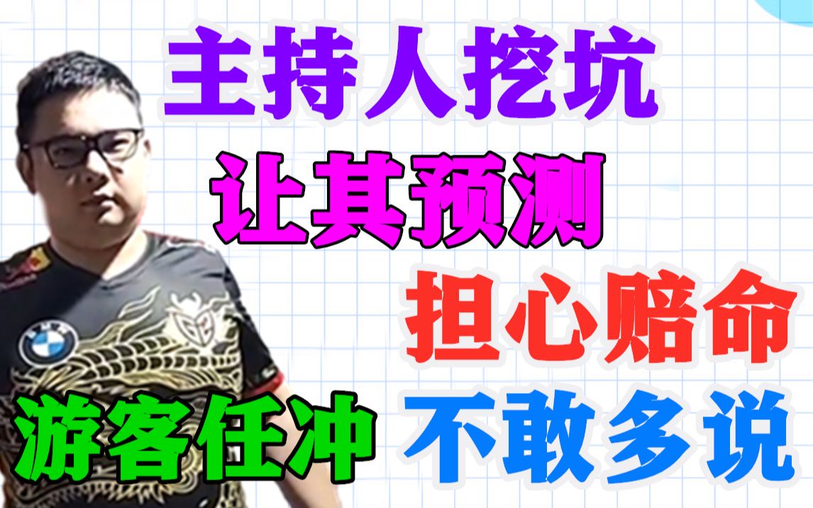 游客任冲赛后分析:三小时前我是不相信SN赢的,三个小时后我相信了!哔哩哔哩bilibili